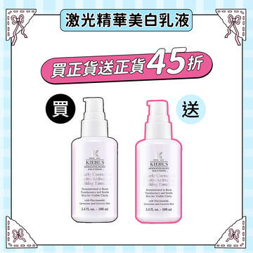 618限定【正貨1送1】激光精華彈潤美白乳液(價值NT$5,800)