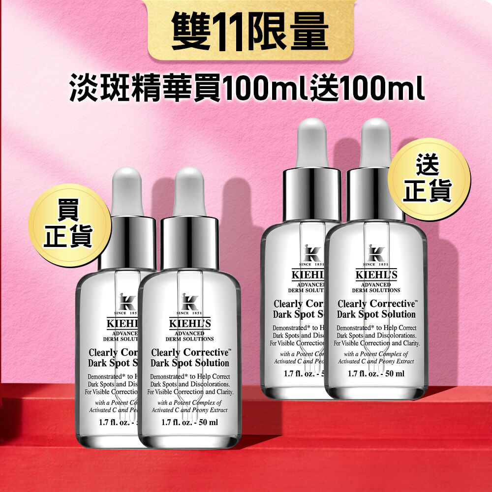 雙11限定- 淡斑精華50ml買二送二(價值NT$18,668)