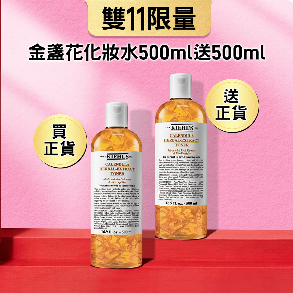 雙11限定- 金盞花化妝水500ml​買一送一(價值NT$6,200)