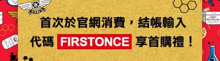 FIRSTONCE 首購禮