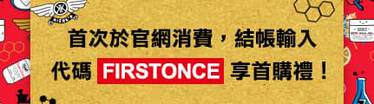 FIRSTONCE 首購禮