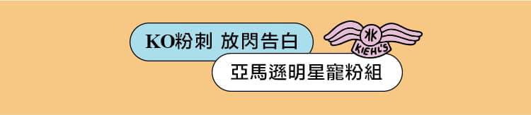 KO粉刺 放閃告白 亞馬遜明星寵粉組