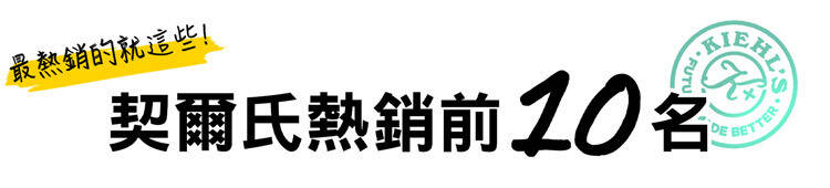 契爾熱銷前10名