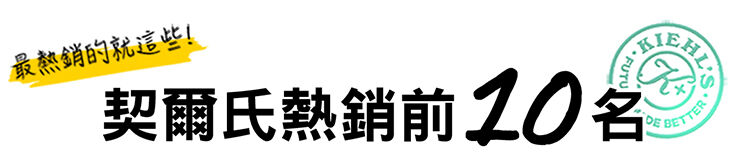 契爾熱銷前10名
