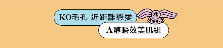 KO毛孔 近距離戀愛 A醇瞬效美肌組
