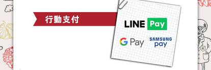 行動支付