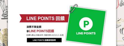 Line Point 回饋