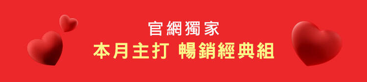 官網獨家 本月主打暢銷經典組