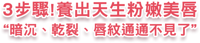 3步驟養出粉嫩嘟嘟唇