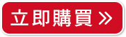 立即購買