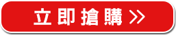立即搶購>>