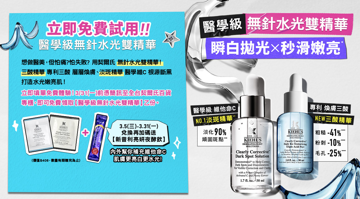 立即免費試用！醫學級無針水光雙精華：立即填單免費體驗！3/31一）前憑簡訊至全台契爾氏百貨專櫃•即可免費領取【醫學級無針水光雙精華】乙份