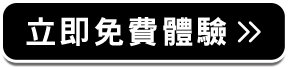 立即免費體驗>>