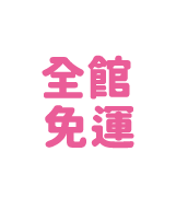 免運