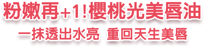 粉嫩再+1!櫻桃光美唇油