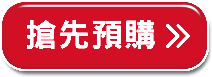 搶先預購