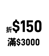 滿3000折150