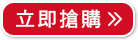 立即搶購