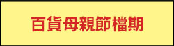 百貨母親節檔期