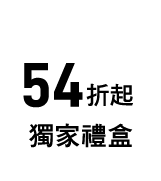 獨家禮盒54折起
