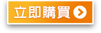 立即購買