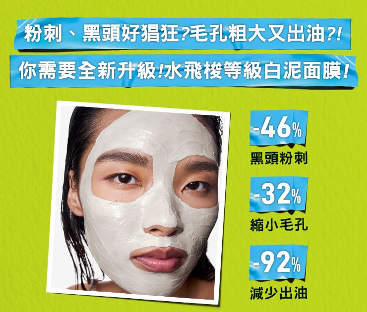 亞馬遜白泥淨緻毛孔面膜