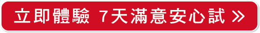 立即體驗 7天滿意安心