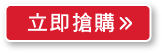 立即搶購