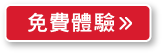 免費體驗