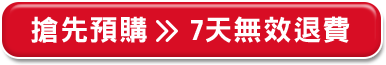 搶先預購>>7天無效退費