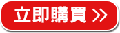 立即購買>>
