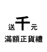 滿額送千元正貨禮