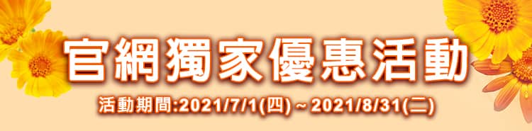 官網獨家優惠活動