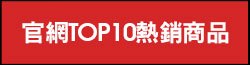 官網TOP10熱銷商品