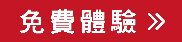 免費體驗