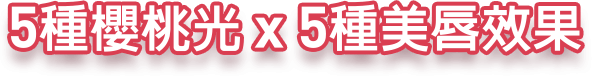 5種櫻桃光+5種美唇效果