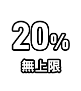 首購9折