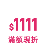 滿額免運