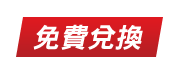 免費兌換 最強7大修護!金盞花神水 清爽補水 舒爽泛紅 調理痘痘