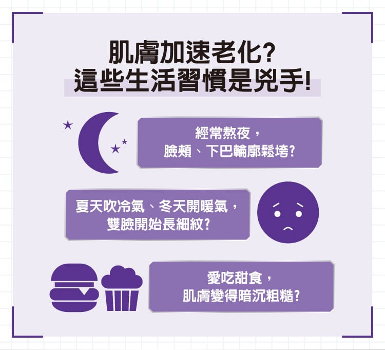 肌膚加速老化? 這些生活習慣是兇手!