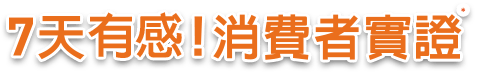 7天有感！消費者實證
