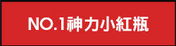 NO.1神力小紅瓶
