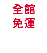 免運費
