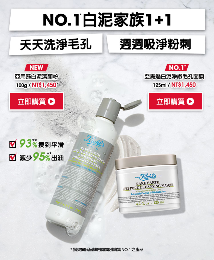 NO.1白泥家族1+1 天天洗淨毛孔 週週吸淨粉刺