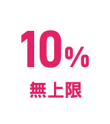 30%無上限
