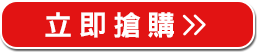 立即搶購>>