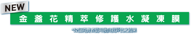 金盞花精萃修護水凝凍膜