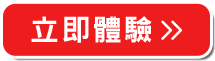 免費體驗>>