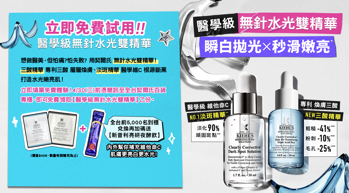 立即免費試用！醫學級無針水光雙精華：立即填單免費體驗！3/31一）前憑簡訊至全台契爾氏百貨專櫃•即可免費領取【醫學級無針水光雙精華】乙份