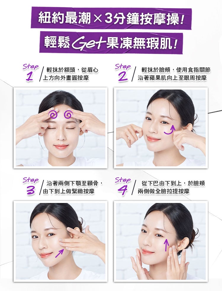 紐約最潮3分鐘按摩操，輕鬆Get果凍無瑕肌